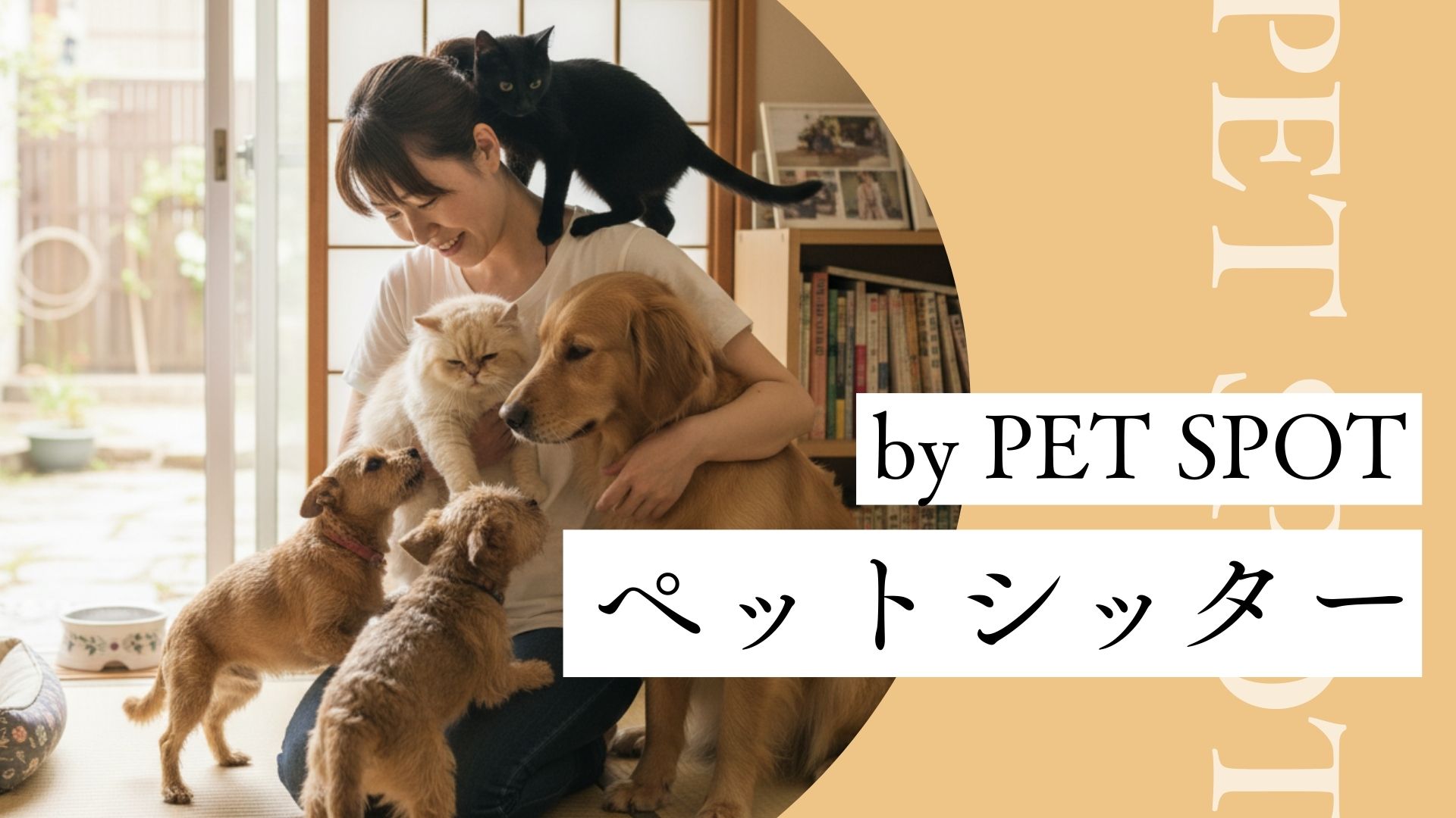 ペットシッターイメージ